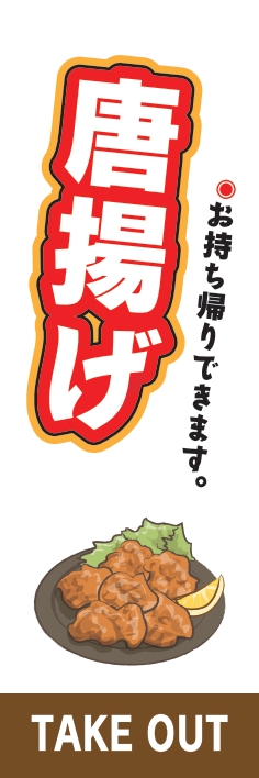 和食 唐揚げ