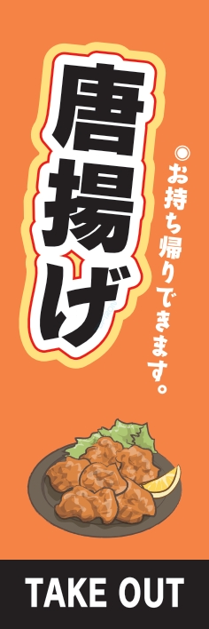 和食 唐揚げ