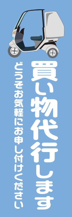 宅配 買い物代行