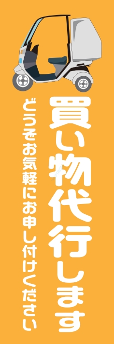 宅配 買い物代行