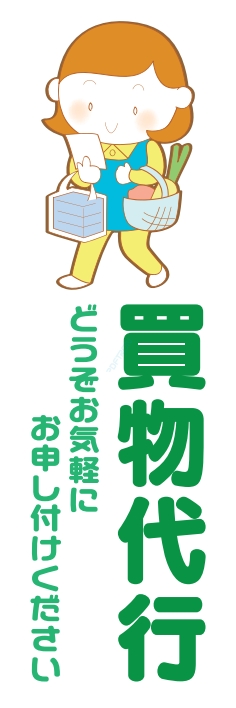 宅配 買い物代行