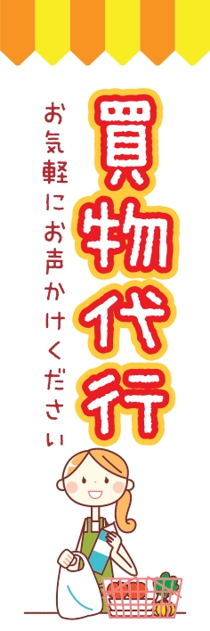 宅配 買い物代行