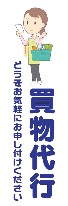 宅配 買い物代行