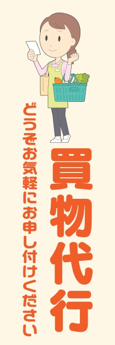 宅配 買い物代行