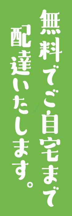 宅配