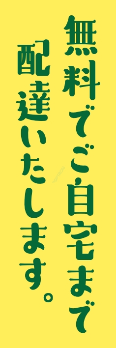 宅配