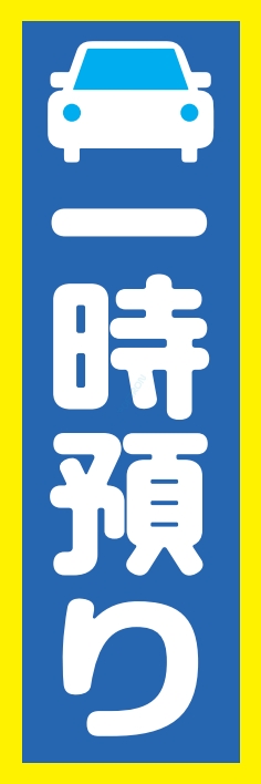 駐車場 一時預り