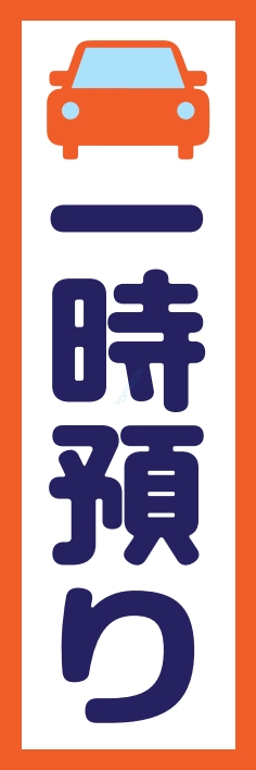 駐車場 一時預り