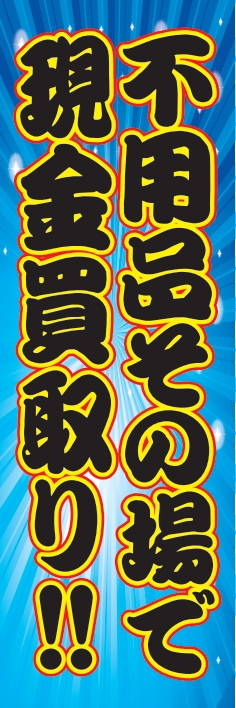 中古買取 不用品 現金買取り
