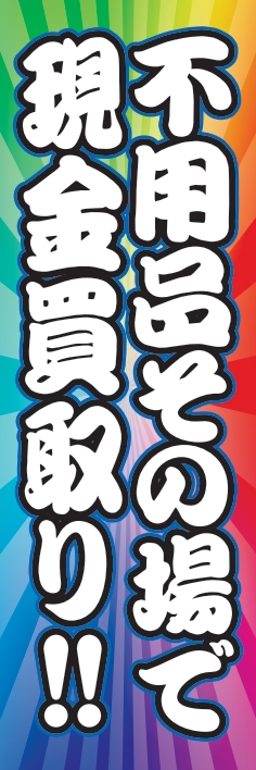 中古買取 不用品 現金買取り