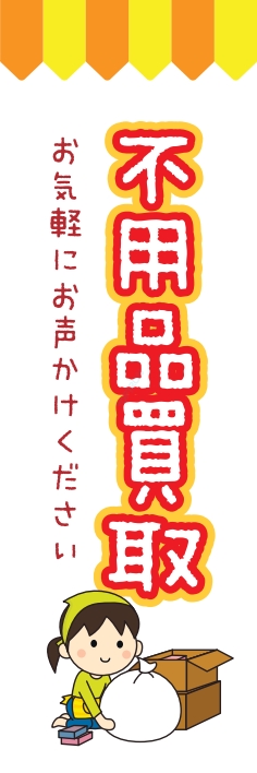 中古買取 不用品買取