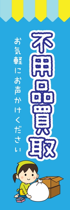 中古買取 不用品買取