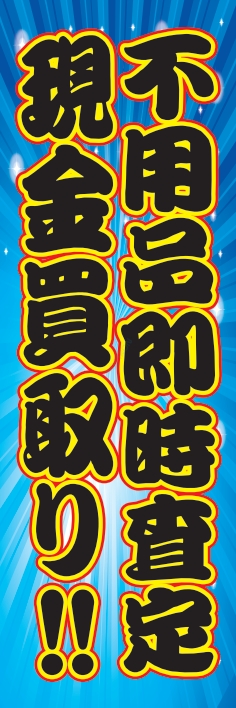 中古買取 不用品 現金買取り