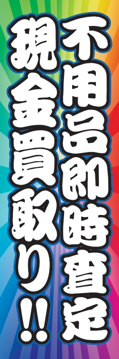 中古買取 不用品 現金買取り