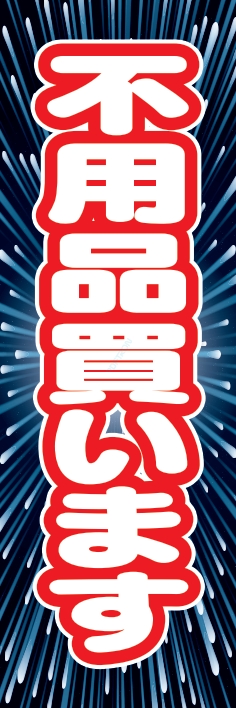 中古買取 不用品