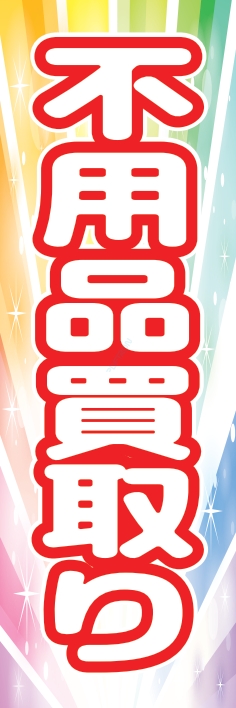 中古買取 不用品買取り