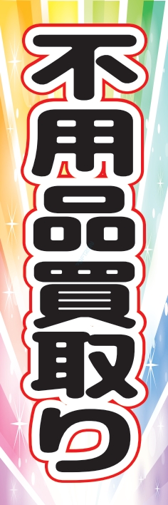 中古買取 不用品買取り