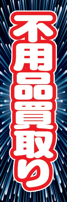 中古買取 不用品買取り