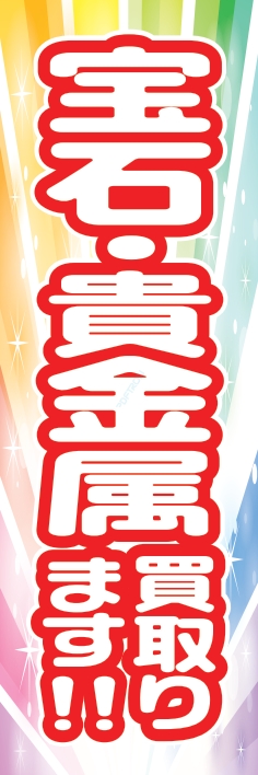 中古買取 宝石 貴金属