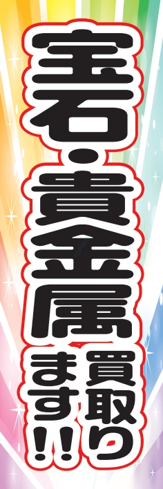 中古買取 宝石 貴金属