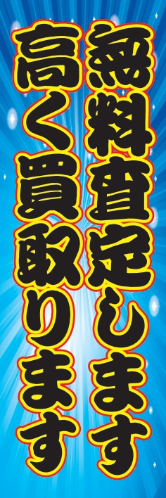 中古買取 高価買取 無料査定