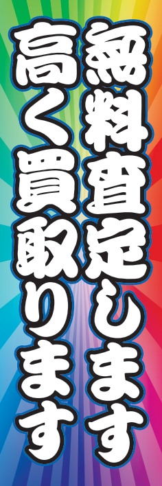 中古買取 高価買取 無料査定