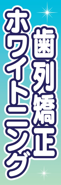 病院 ホワイトニング 歯列矯正