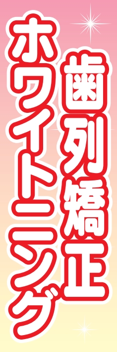 病院 ホワイトニング 歯列矯正
