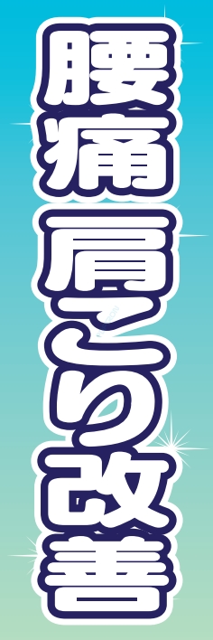 病院 健康 腰痛 肩こり