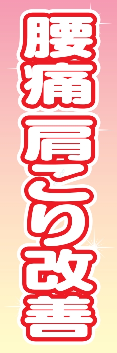 病院 健康 腰痛 肩こり