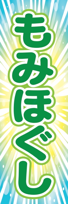 健康 マッサージ もみほぐし