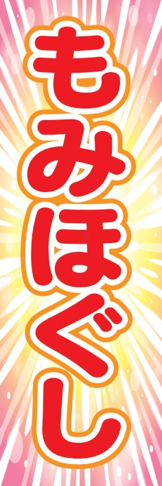 健康 マッサージ もみほぐし