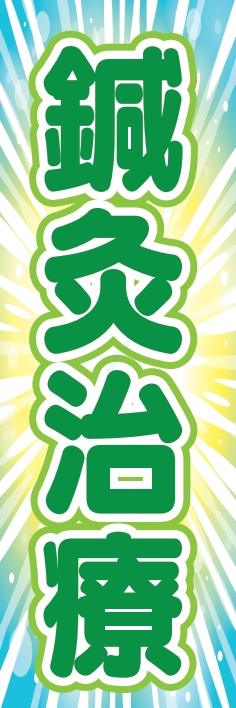 健康 針灸治療