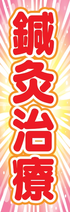 健康 針灸治療