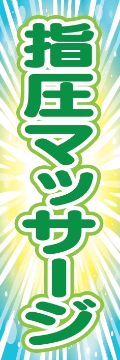健康 指圧マッサージ