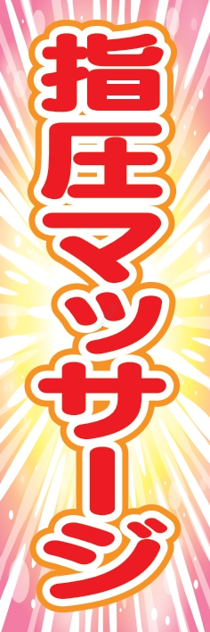 健康 指圧マッサージ
