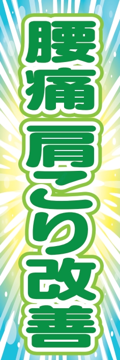 病院 健康 腰痛 肩こり