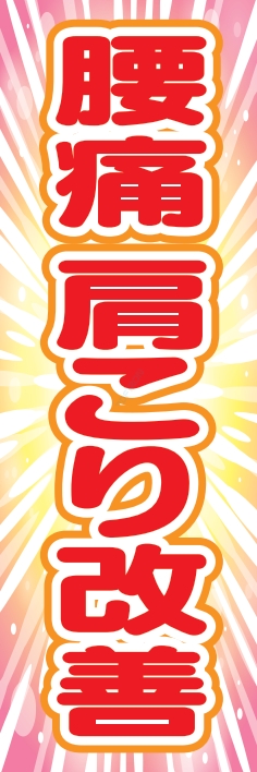病院 健康 腰痛 肩こり