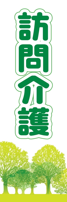 病院 訪問介護