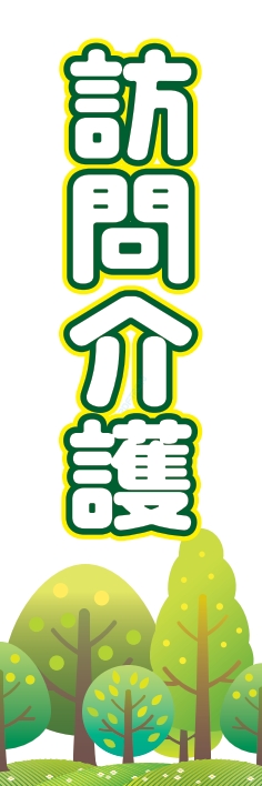 病院 訪問介護