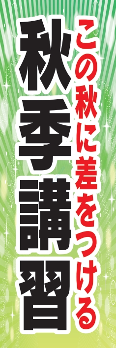 塾 スクール 受験 秋季講習