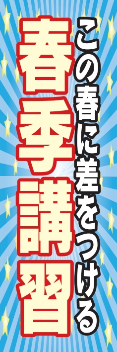塾 スクール 受験 春季講習