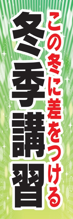 塾 スクール 受験 冬季講習