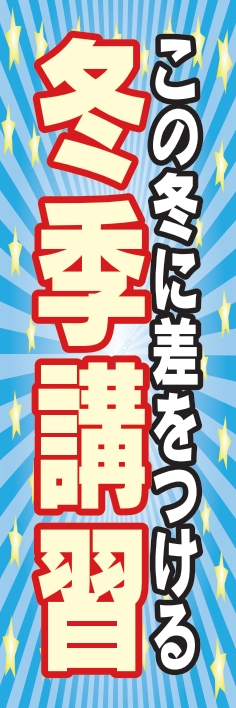 塾 スクール 受験 冬季講習