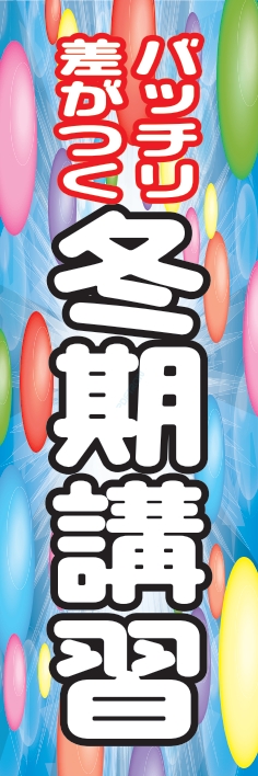塾 スクール 受験 冬期講習