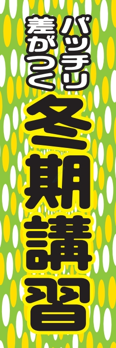 塾 スクール 受験 冬期講習