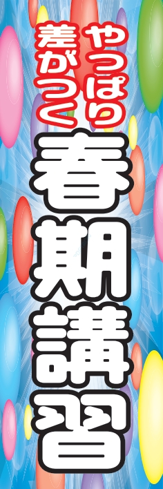 塾 スクール 受験 春期講習