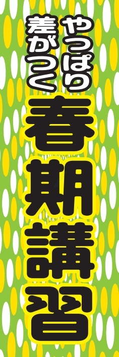 塾 スクール 受験 春期講習