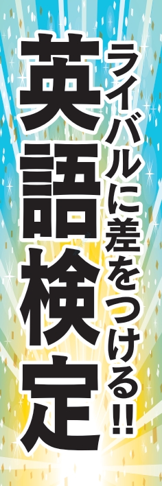 塾 スクール 受験 英語検定