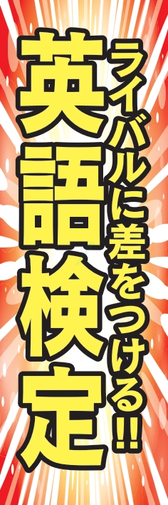 塾 スクール 受験 英語検定